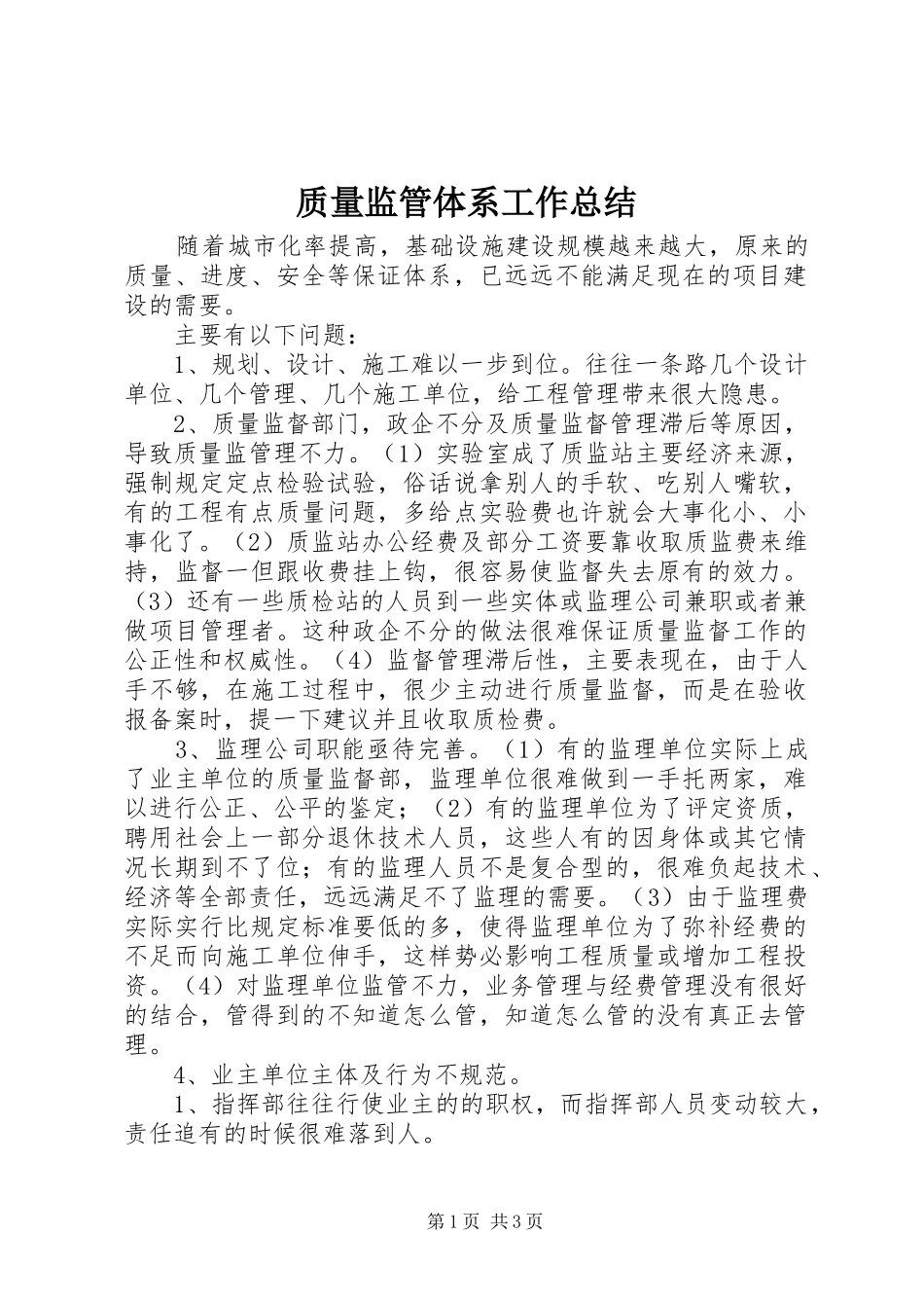 质量监管体系工作总结 _第1页