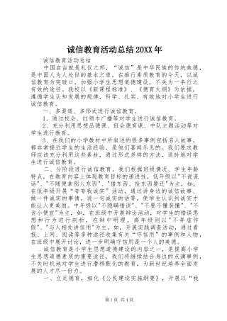 诚信教育活动总结20XX年 