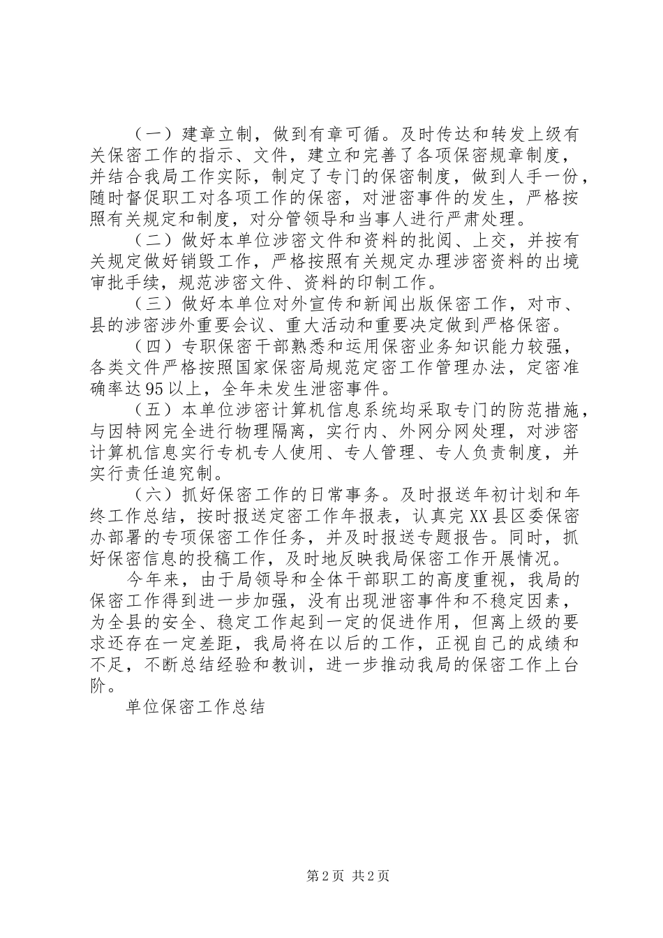 单位保密工作总结 _第2页