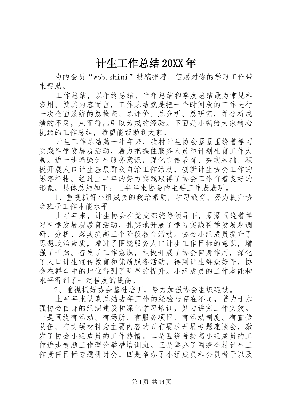 计生工作总结20XX年_第1页