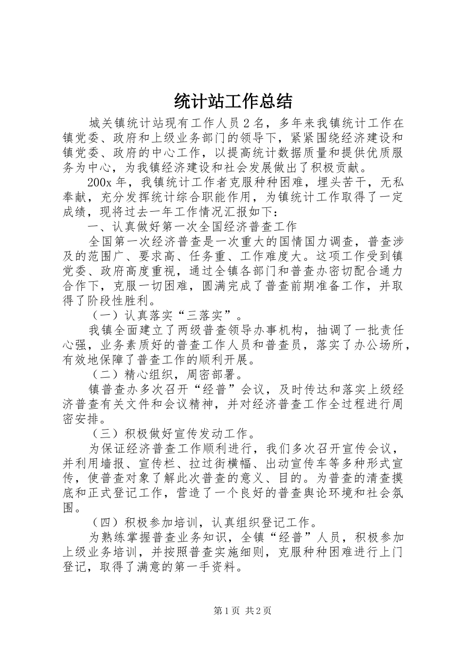 统计站工作总结 _第1页