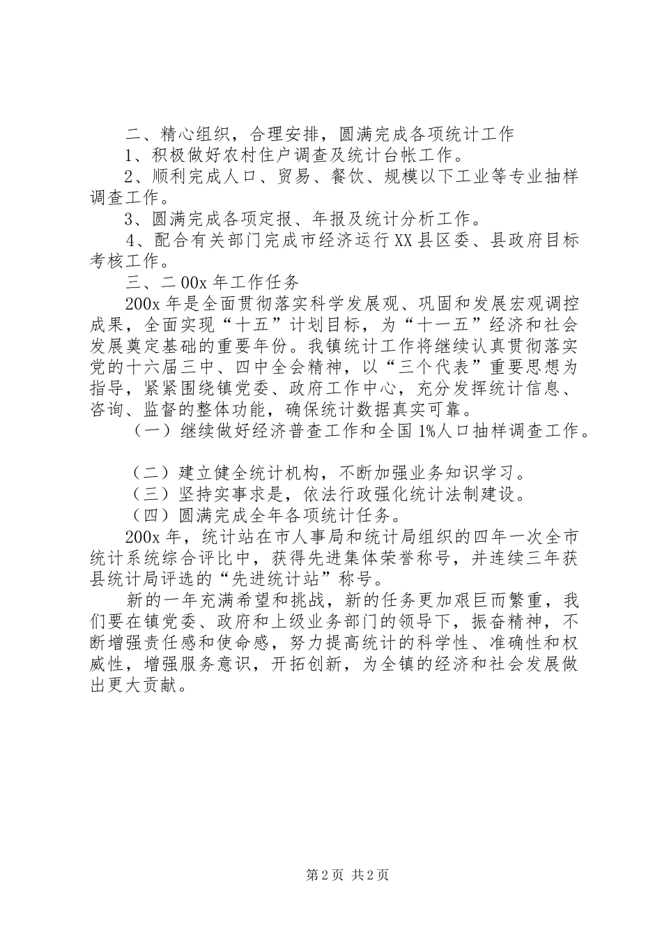 统计站工作总结 _第2页