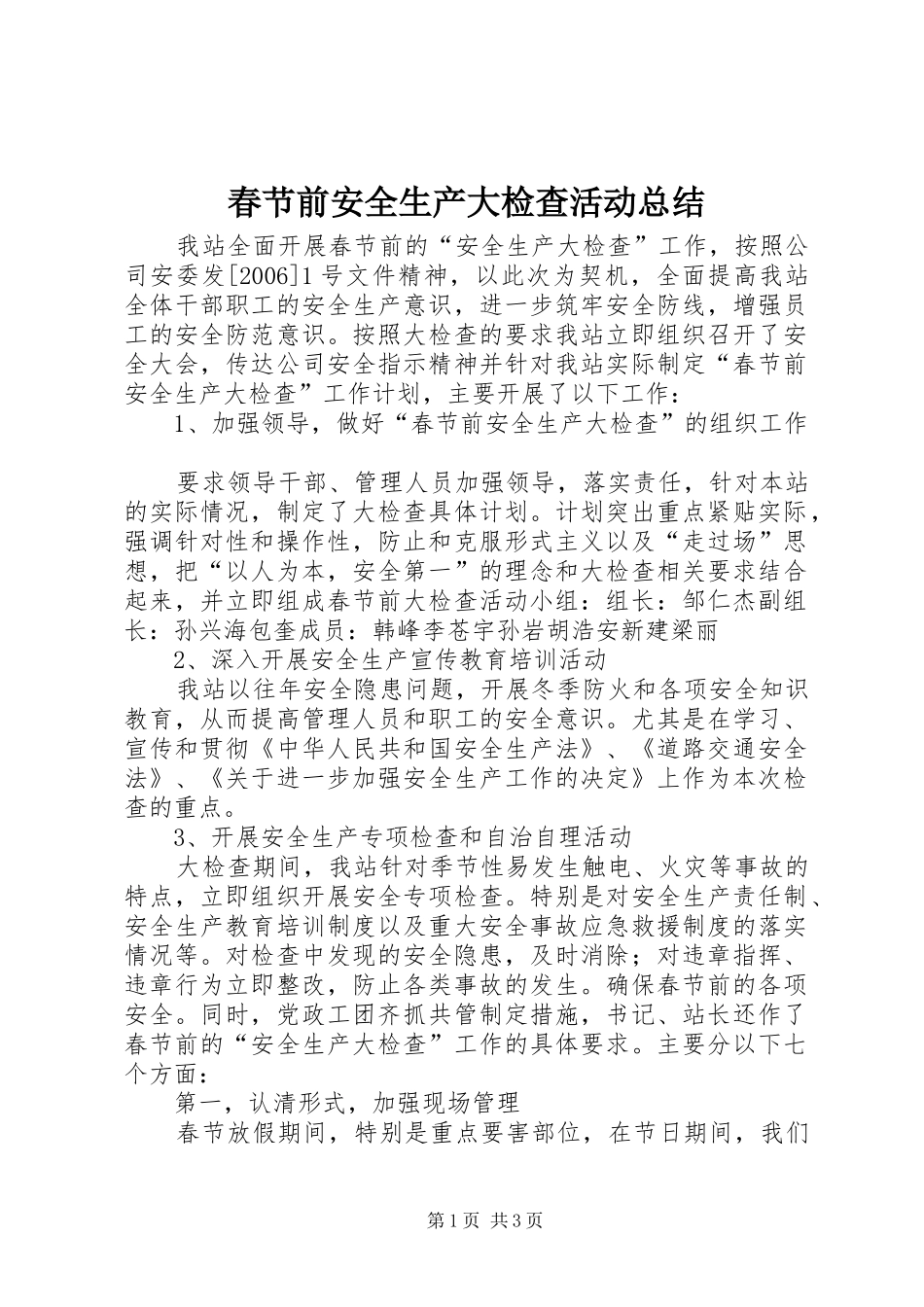 春节前安全生产大检查活动总结 _第1页