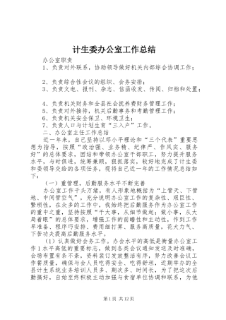 计生委办公室工作总结 