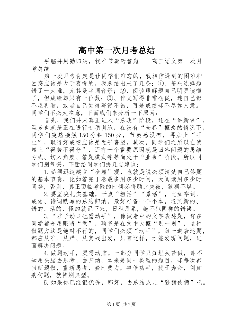 高中第一次月考总结_1 _第1页