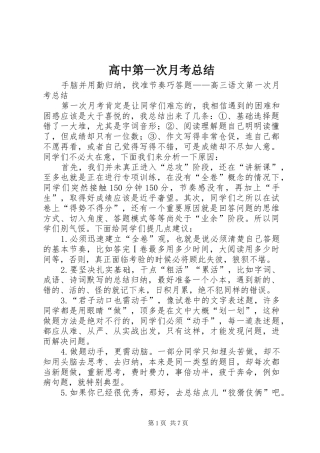 高中第一次月考总结_1 