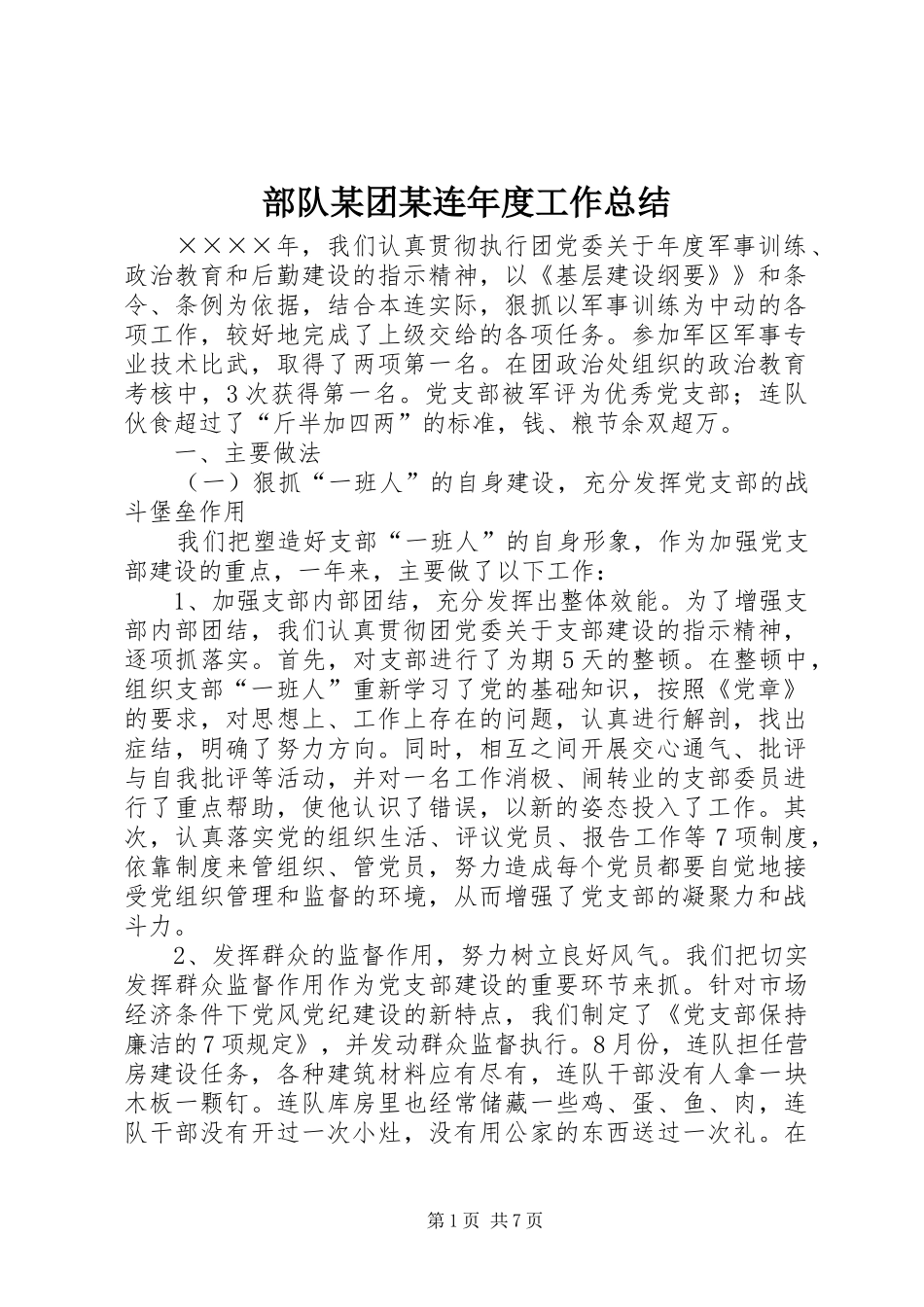 部队某团某连年度工作总结 _第1页