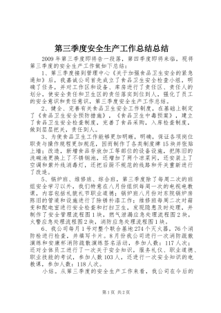第三季度安全生产工作总结总结 