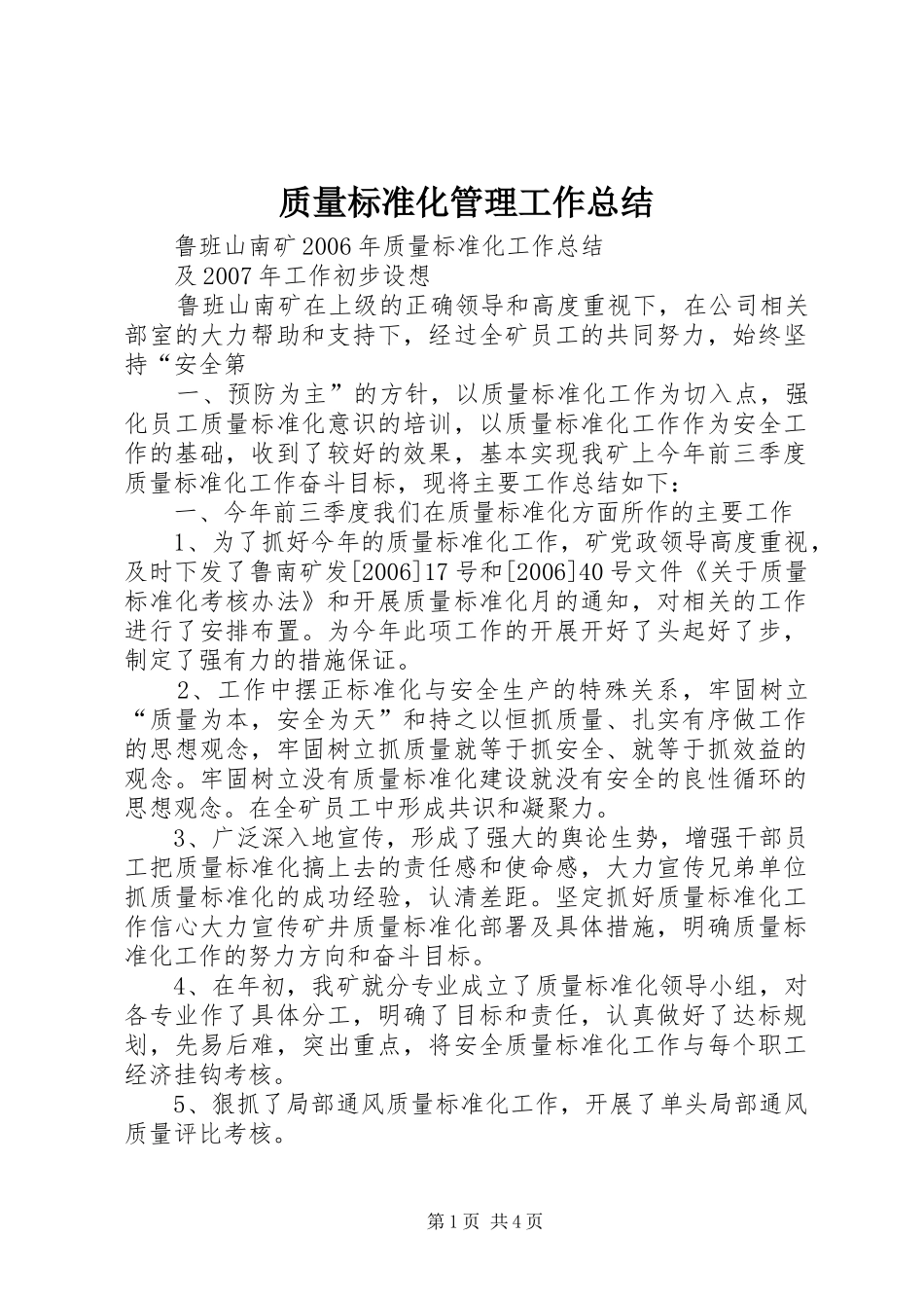 质量标准化管理工作总结 _第1页