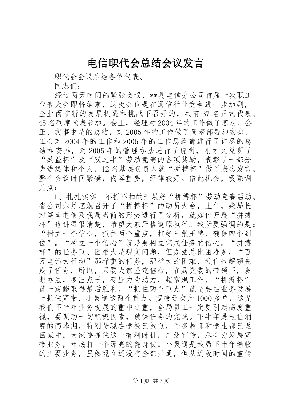 电信职代会总结会议发言 _第1页