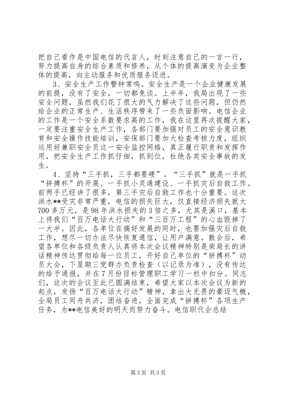 电信职代会总结会议发言 _第3页