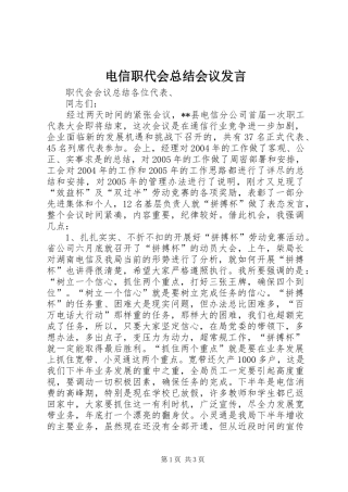 电信职代会总结会议发言 