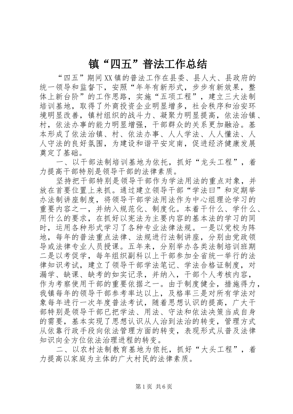 镇“四五”普法工作总结 _第1页