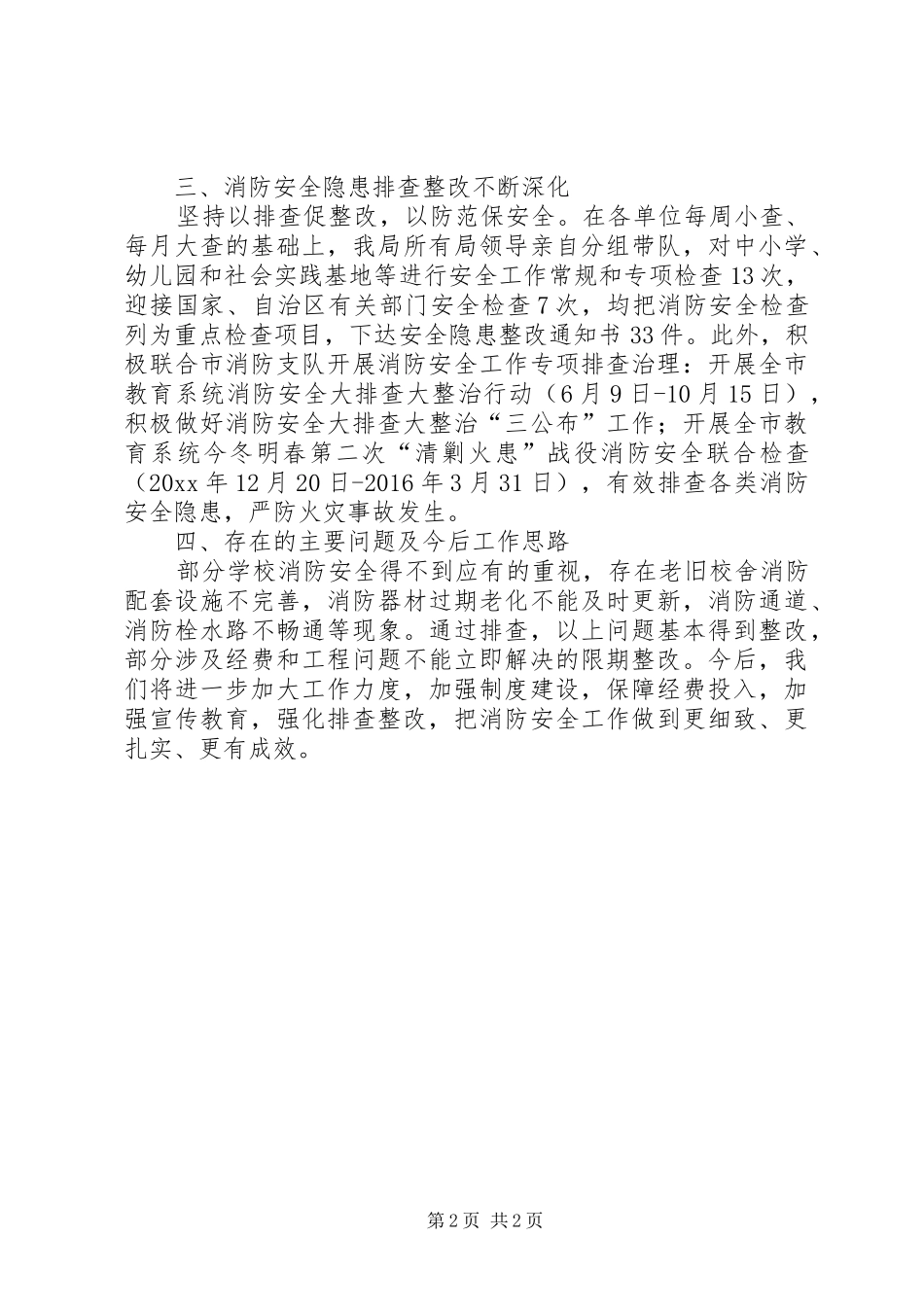 教育局度消防工作自查总结报告 _第2页