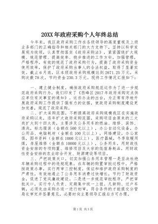 20XX年政府采购个人年终总结