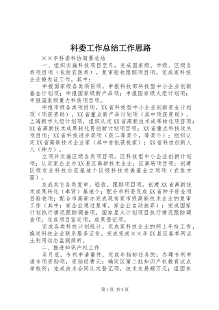 科委工作总结工作思路 