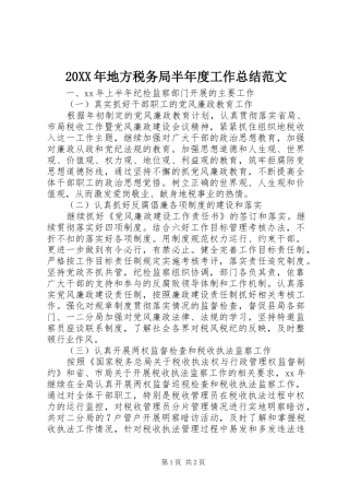 20XX年地方税务局半年度工作总结范文 (3)