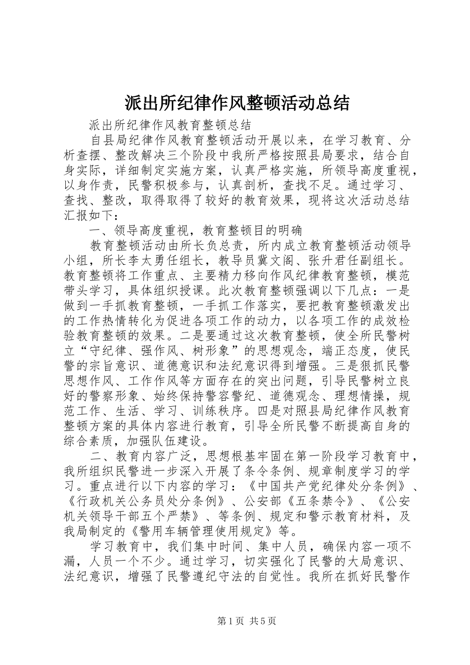 派出所纪律作风整顿活动总结 _第1页