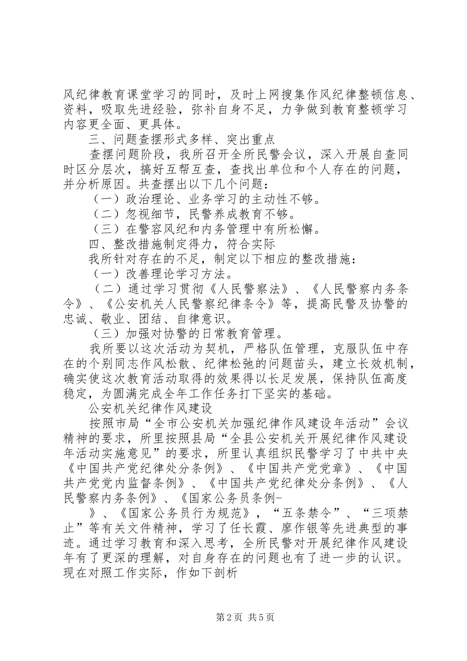 派出所纪律作风整顿活动总结 _第2页