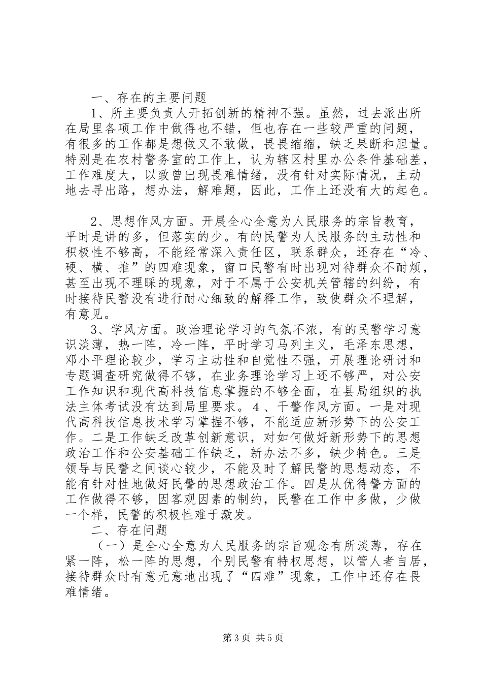 派出所纪律作风整顿活动总结 _第3页