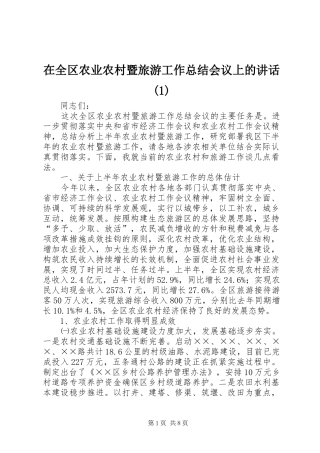 在全区农业农村暨旅游工作总结会议上的讲话
