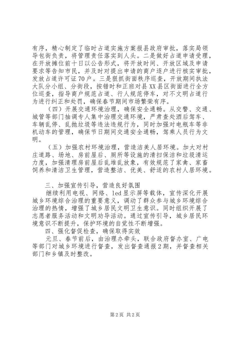 春节期间城乡环境综合治理工作总结 _第2页