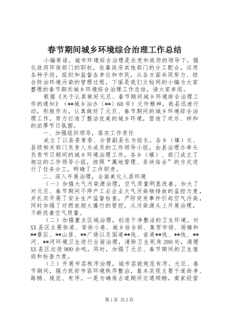 春节期间城乡环境综合治理工作总结 