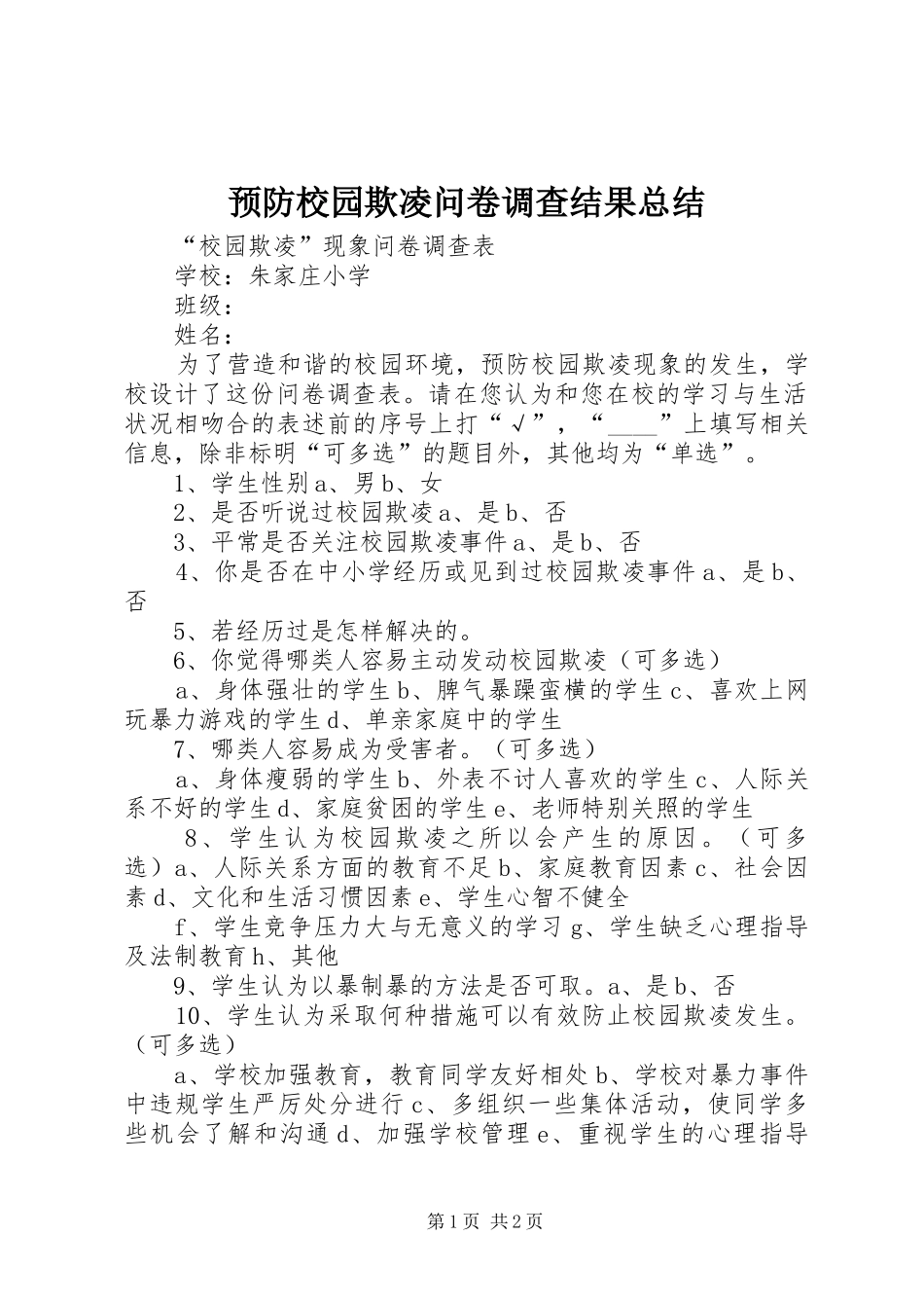 预防校园欺凌问卷调查结果总结 _第1页