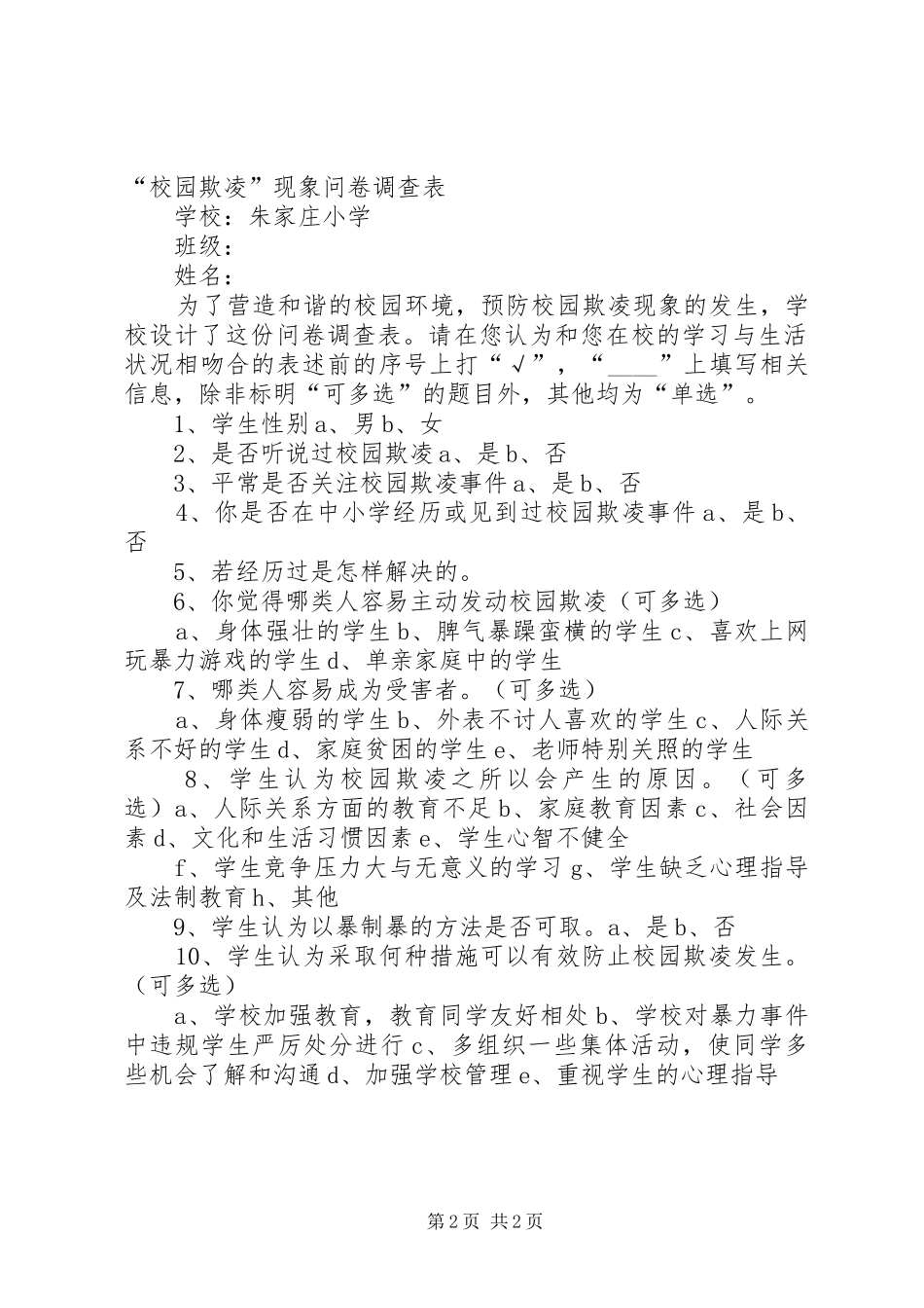 预防校园欺凌问卷调查结果总结 _第2页