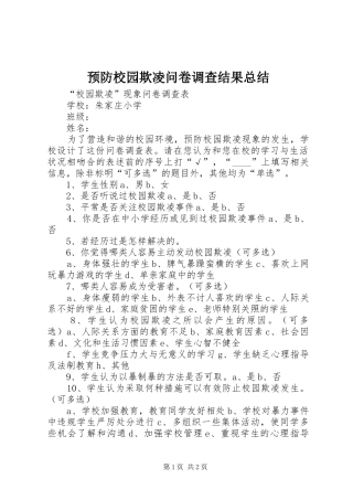 预防校园欺凌问卷调查结果总结 