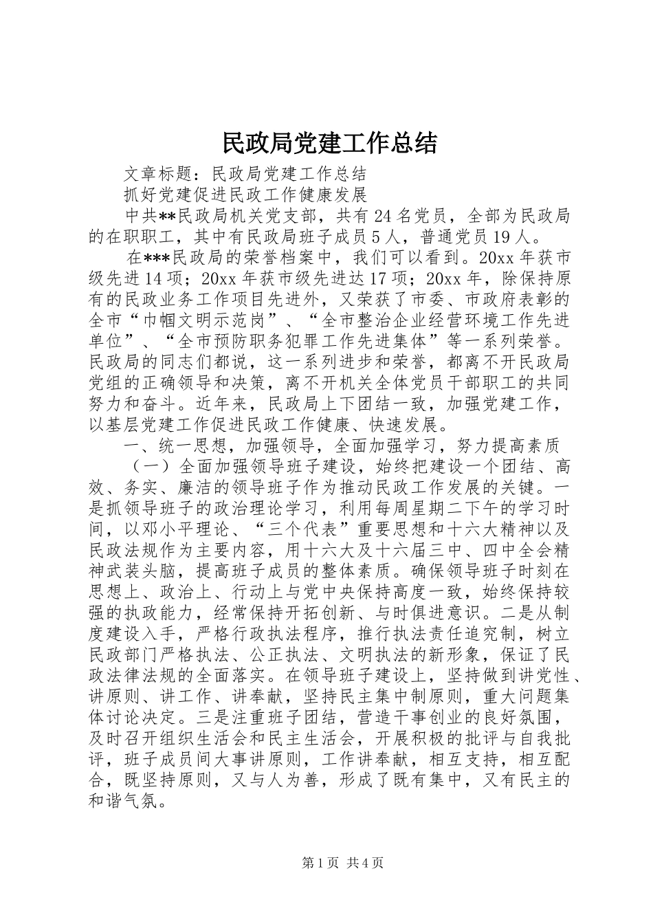 民政局党建工作总结 _第1页