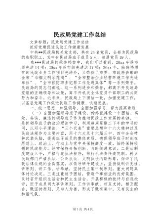 民政局党建工作总结 