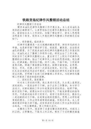 铁路货场纪律作风整顿活动总结 