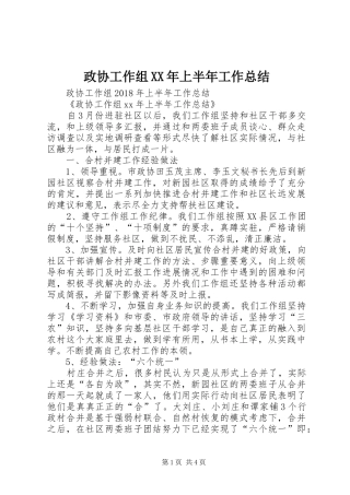 政协工作组XX年上半年工作总结 