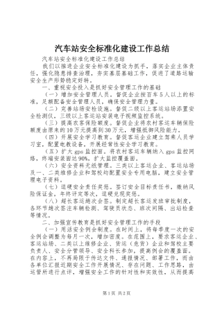 汽车站安全标准化建设工作总结 