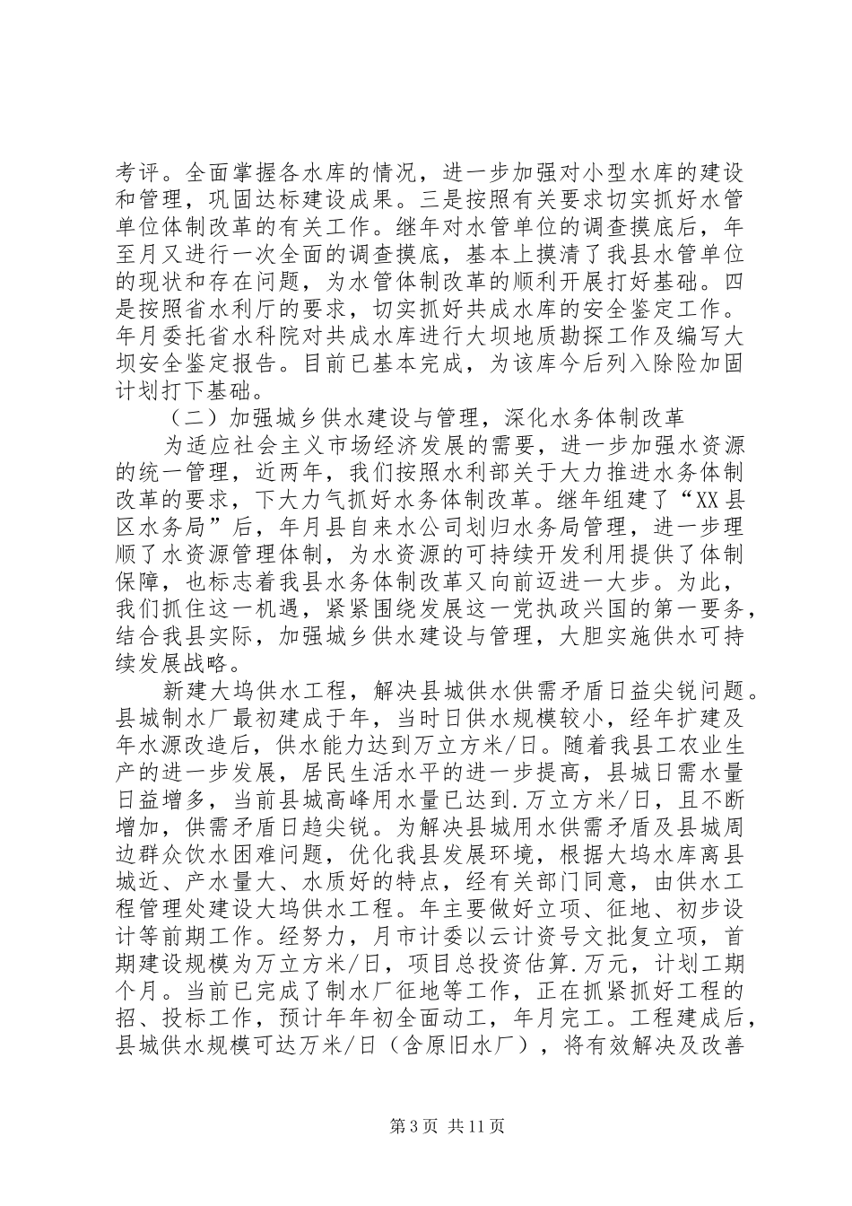水务局工作总结及来年工作设想 _第3页