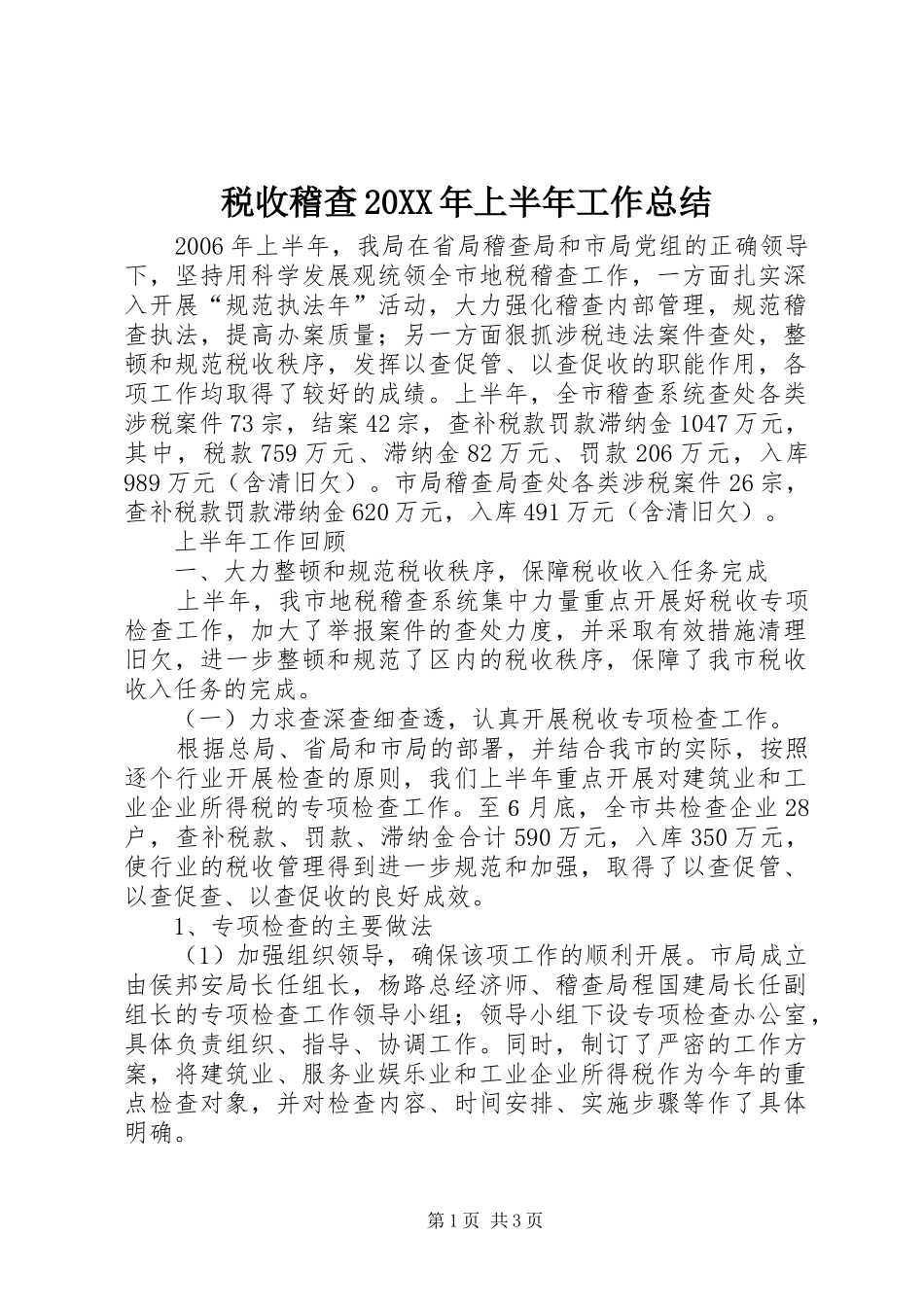 税收稽查20XX年上半年工作总结_第1页