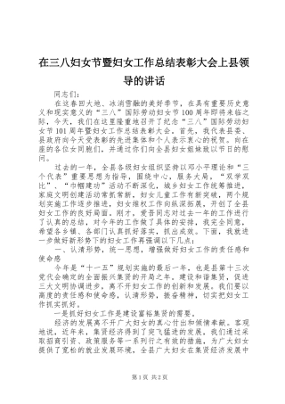 在三八妇女节暨妇女工作总结表彰大会上县领导的讲话 