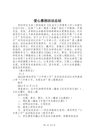 爱心募捐活动总结_1 