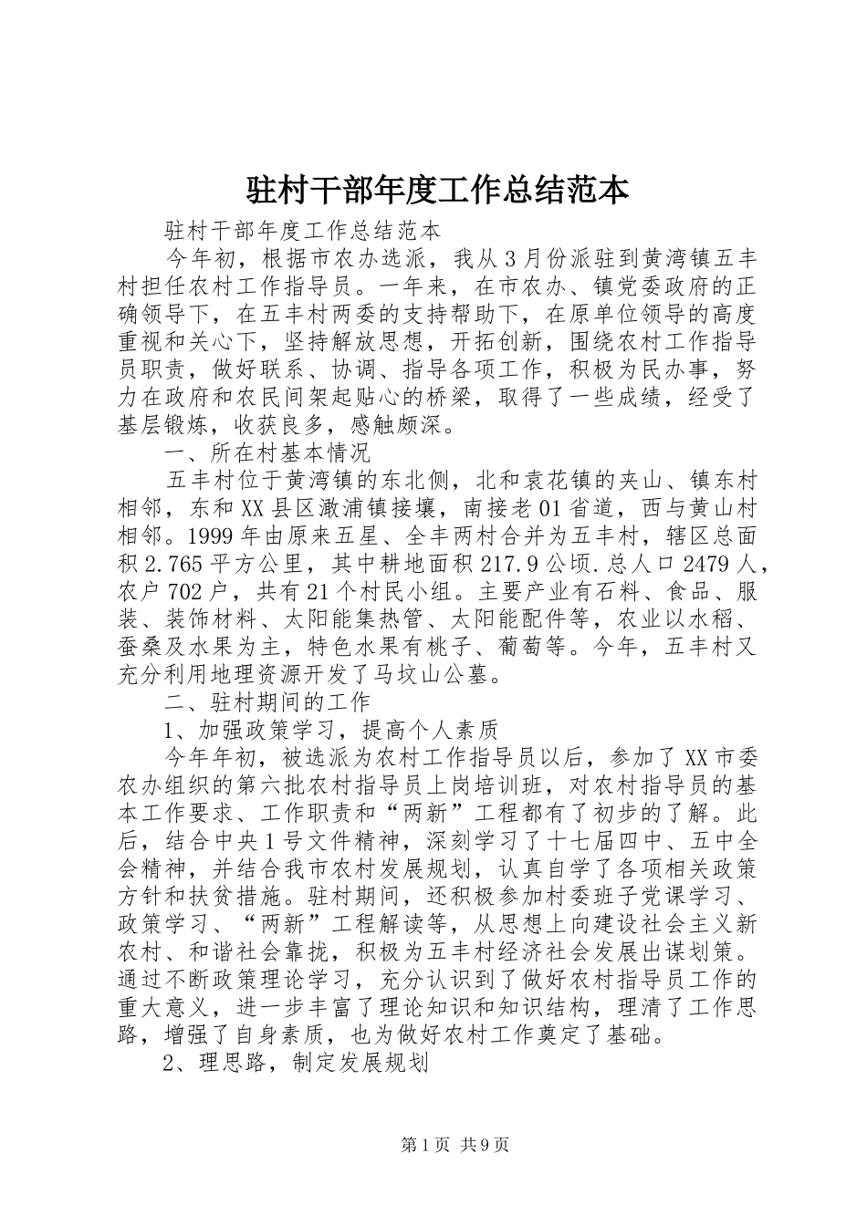 驻村干部年度工作总结范本 _第1页