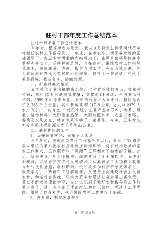 驻村干部年度工作总结范本 