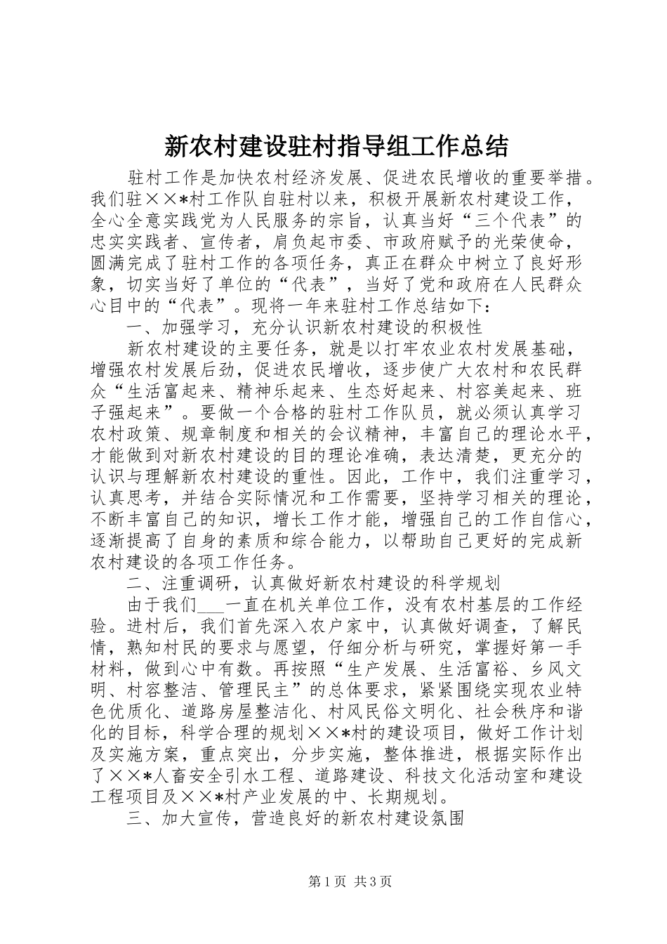 新农村建设驻村指导组工作总结 _第1页