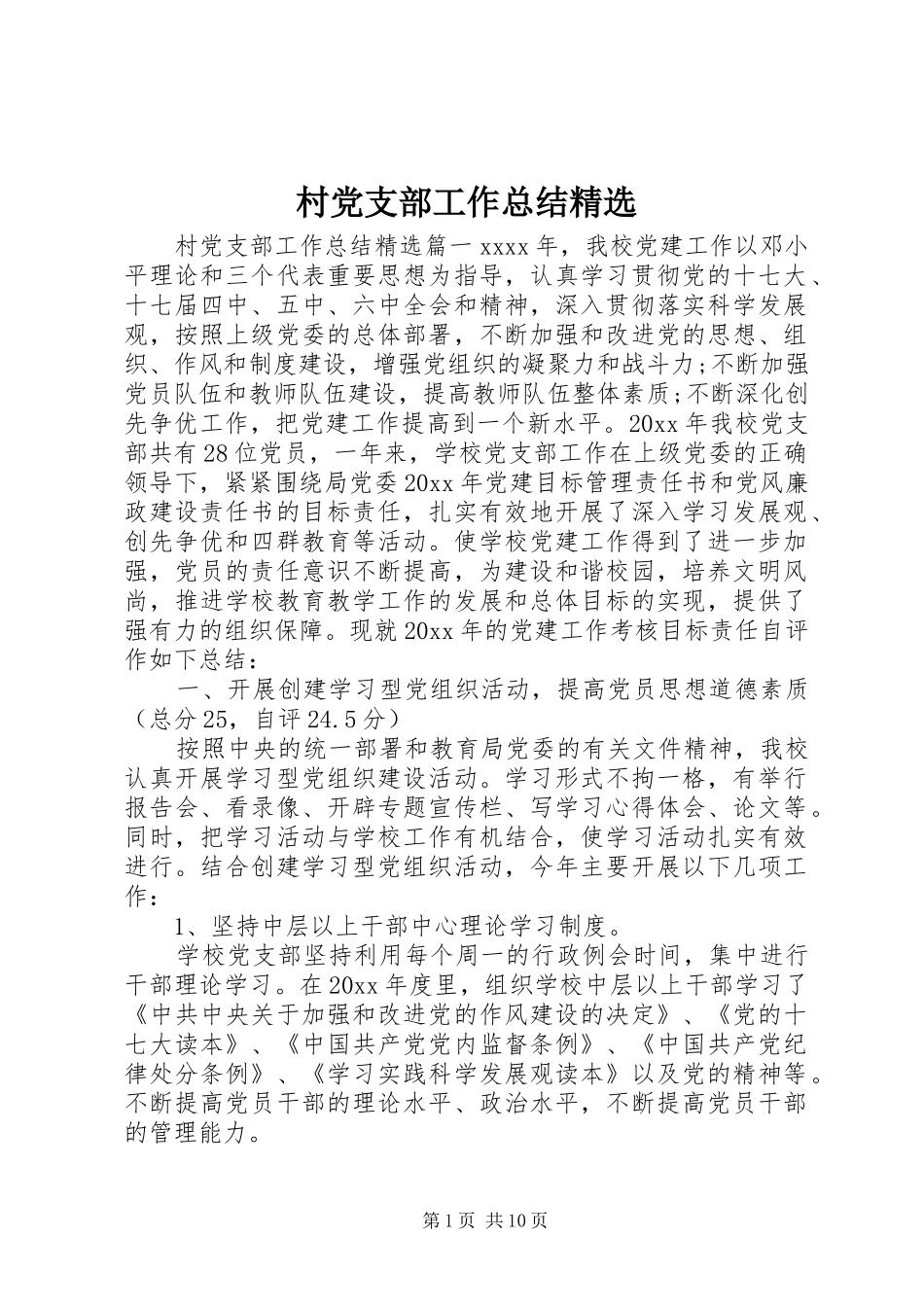 村党支部工作总结精选 _第1页