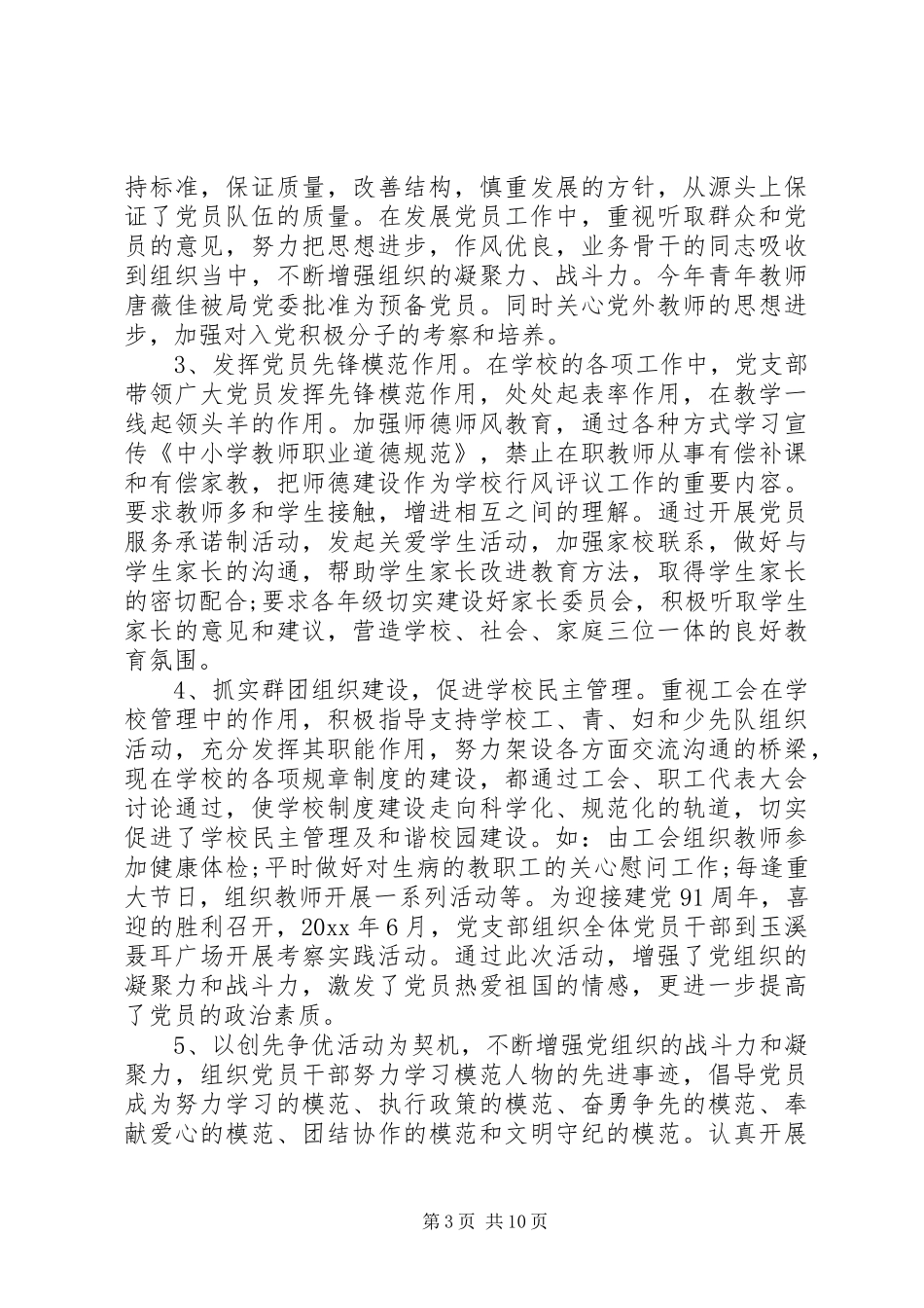 村党支部工作总结精选 _第3页