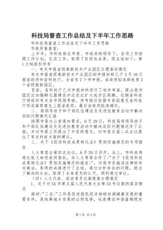 科技局督查工作总结及下半年工作思路 