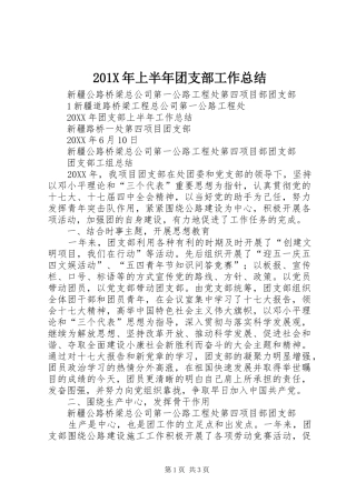 201X年上半年团支部工作总结