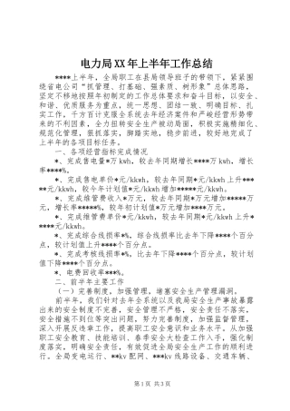 电力局XX年上半年工作总结 