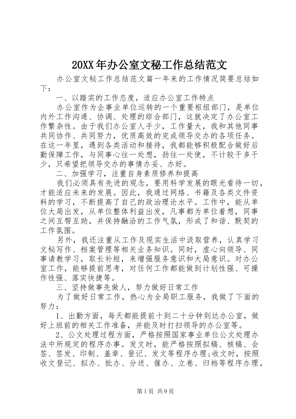 20XX年办公室文秘工作总结范文 (3)_第1页