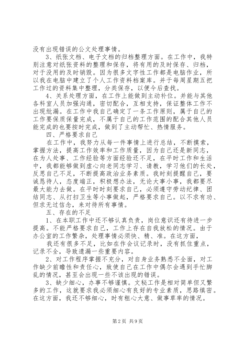 20XX年办公室文秘工作总结范文 (3)_第2页