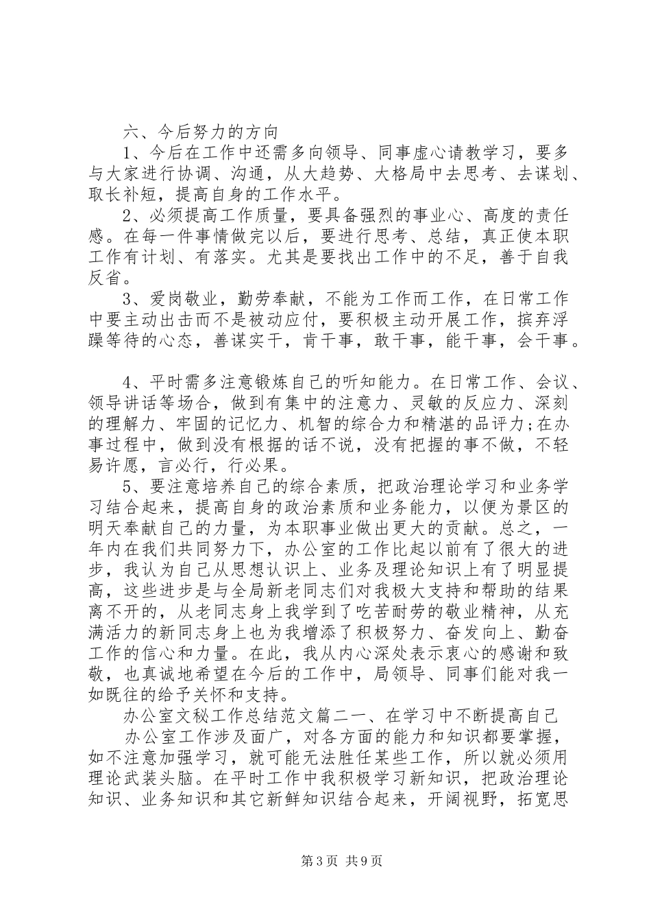 20XX年办公室文秘工作总结范文 (3)_第3页